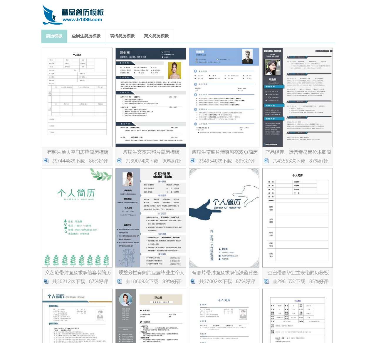 精选299套个人简历模板【免费下载|word可编辑】- 精品简历模板网