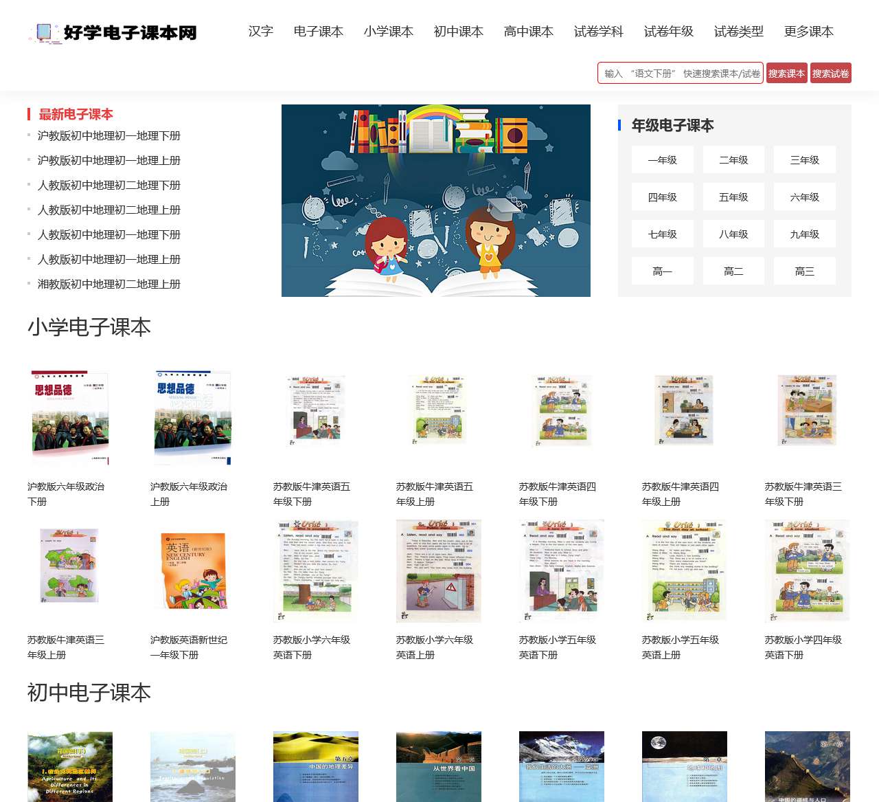 电子课本_人教版小学初中高中教材书_好学电子课本网