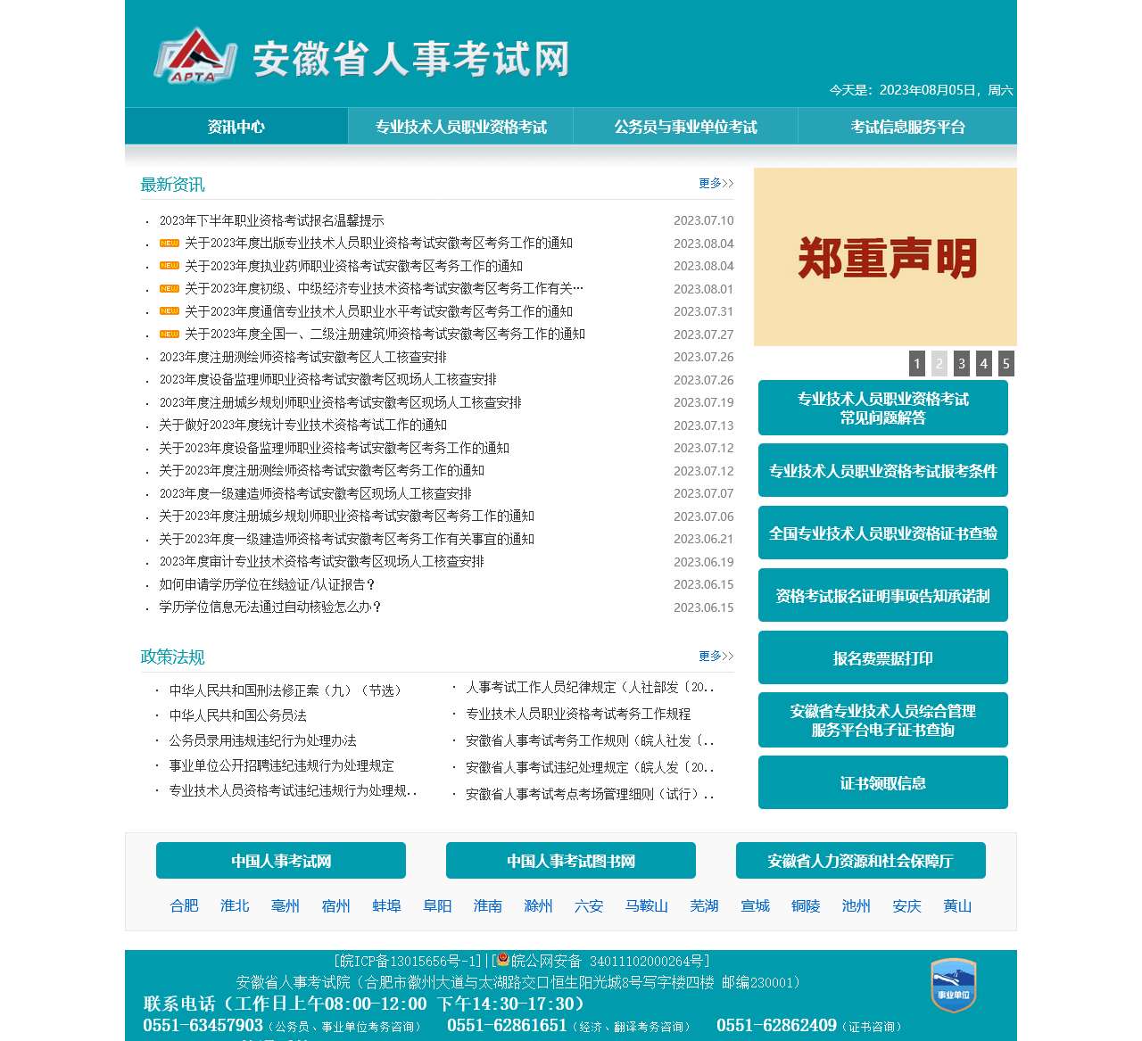 安徽省人事考试网