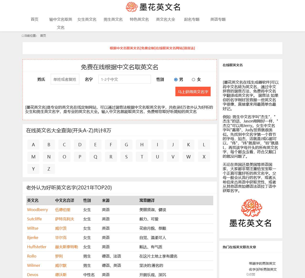 在线取英文名网站[免费]输入中文名生成英文名-墨花英文名