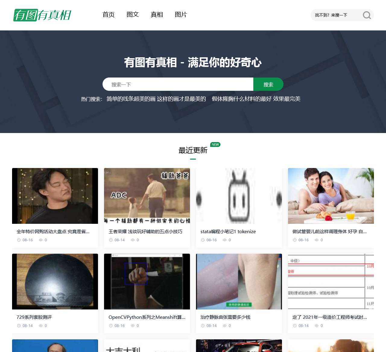 有图有真相 – 满足你的好奇心