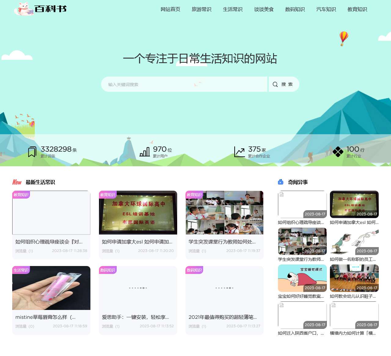 杰斯百科知识 – 一个专注于日常生活知识的网站