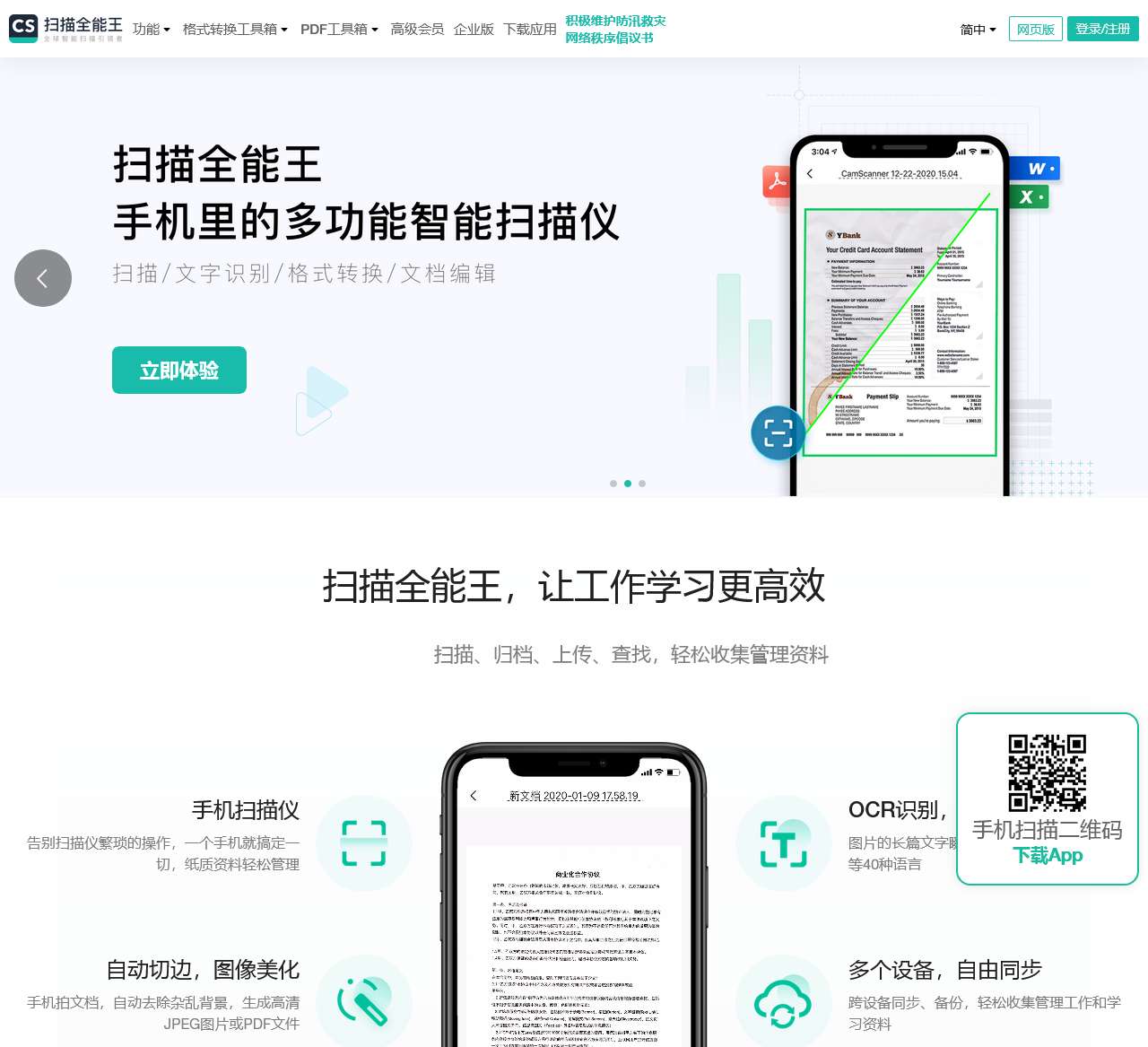 扫描全能王 – 文字图片扫描识别, PDF转Word, 文档格式转换, 在线编辑器