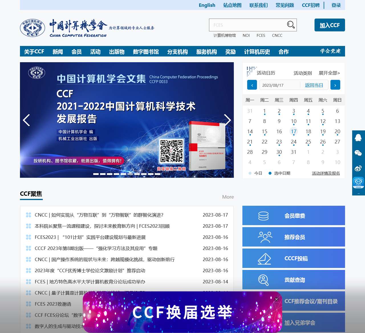 中国计算机学会