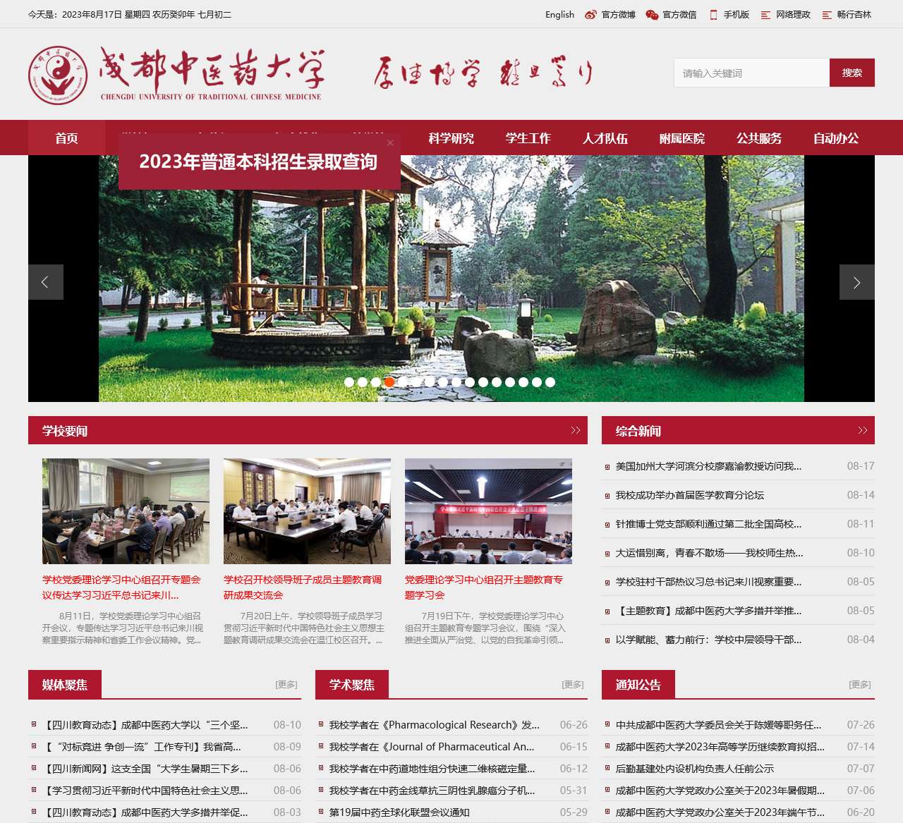 成都中医药大学