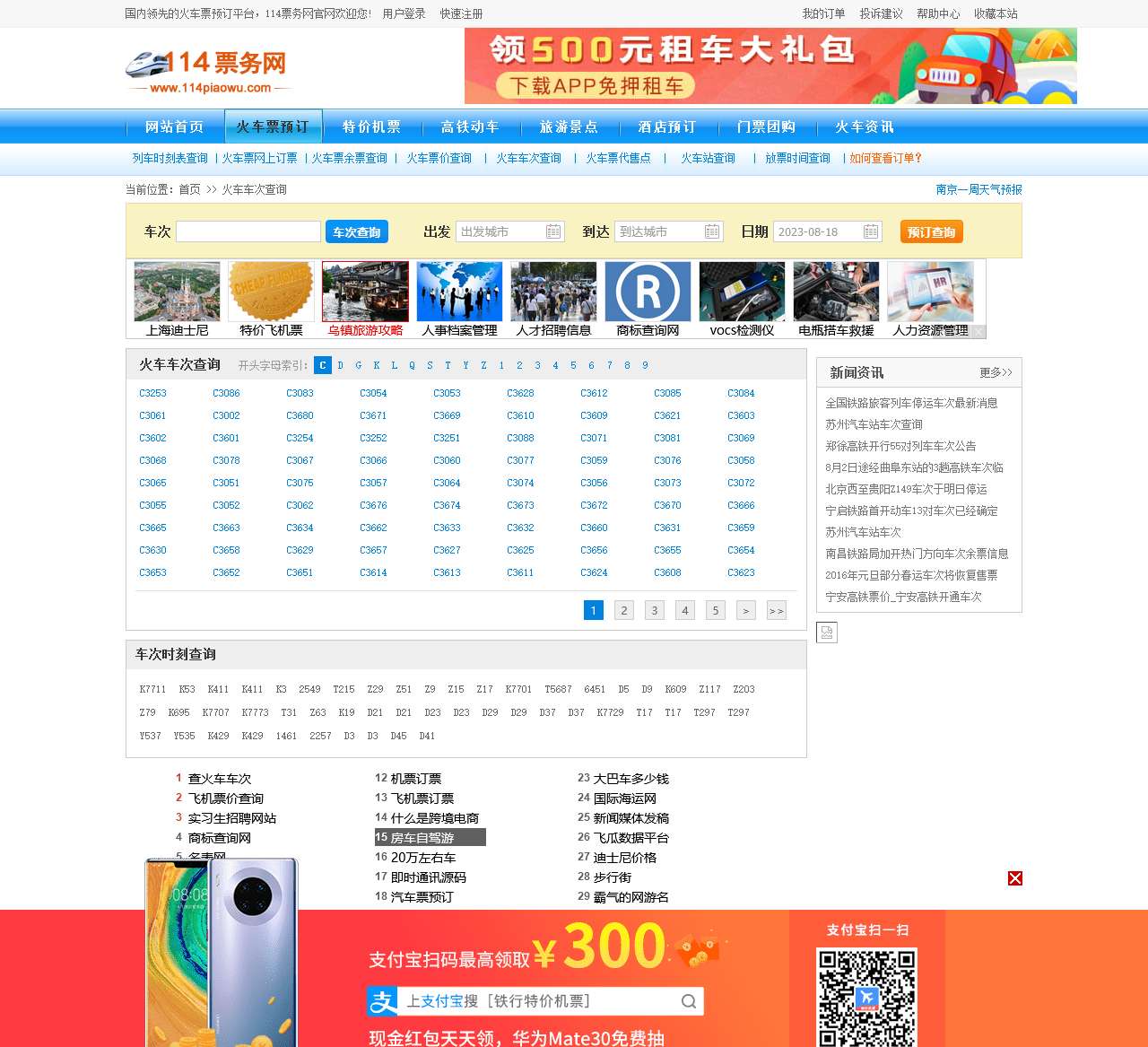 火车车次查询_火车车次及票价查询_列车车次表查询【114票务网】