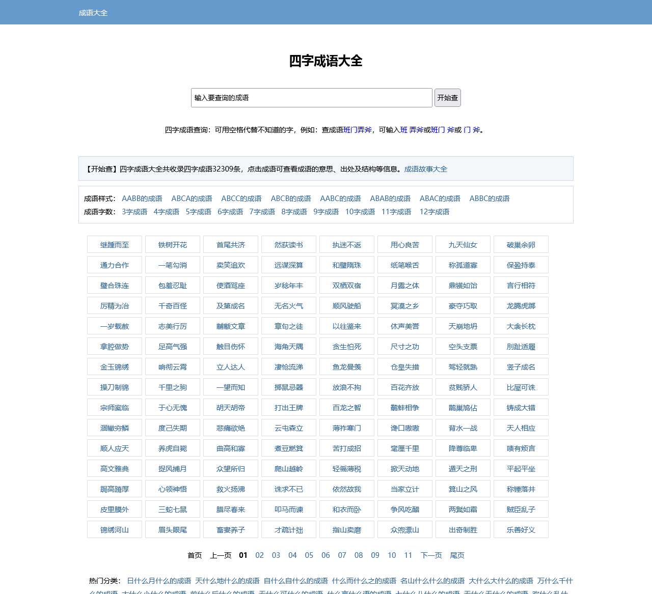 成语大全_四字成语大全