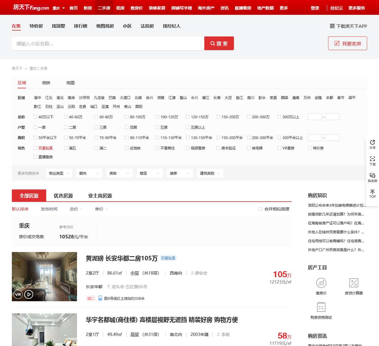 【重庆二手房|重庆二手房出售】 – 重庆房天下