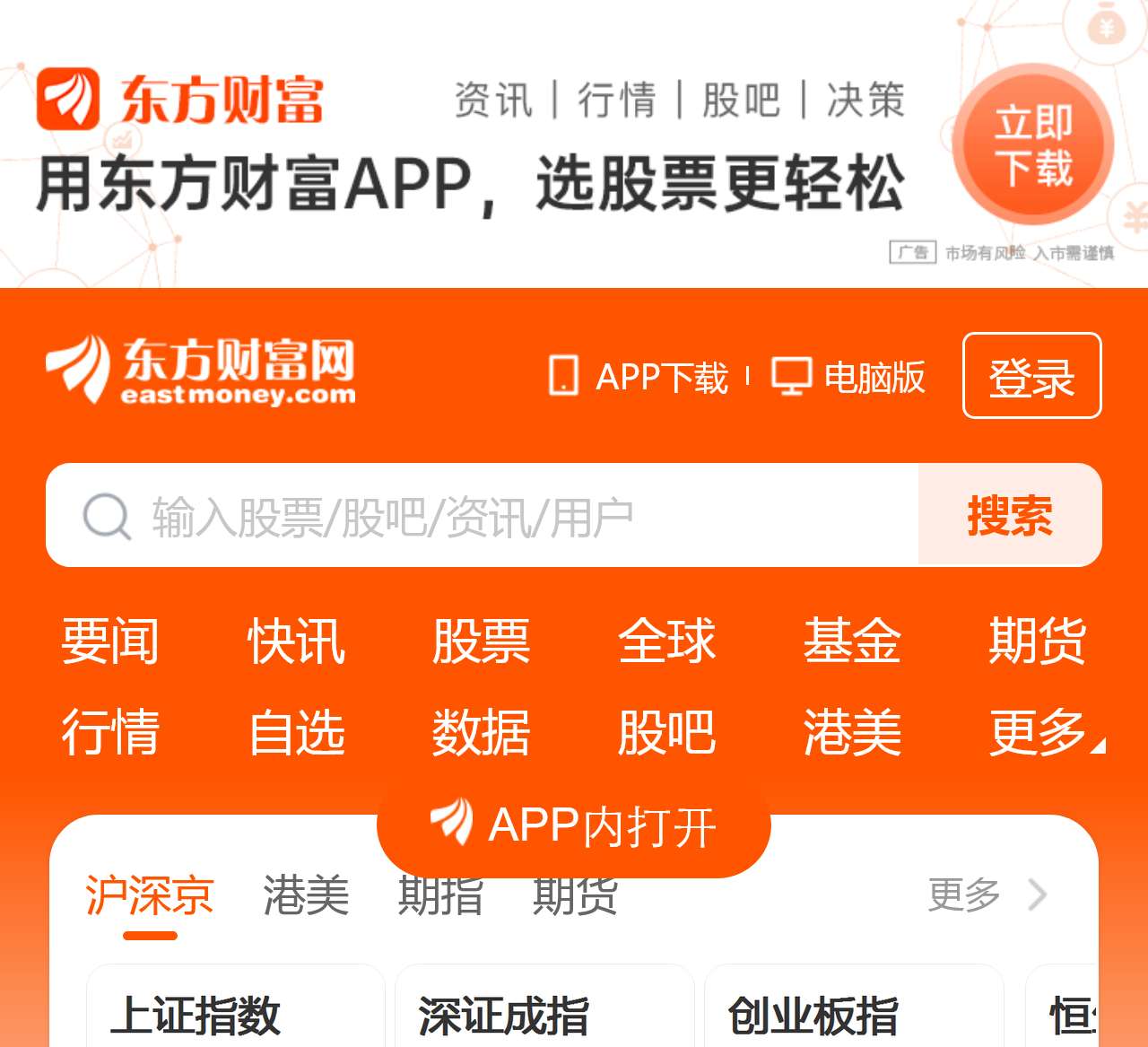 东方财富手机APP官方下载-东方财富网