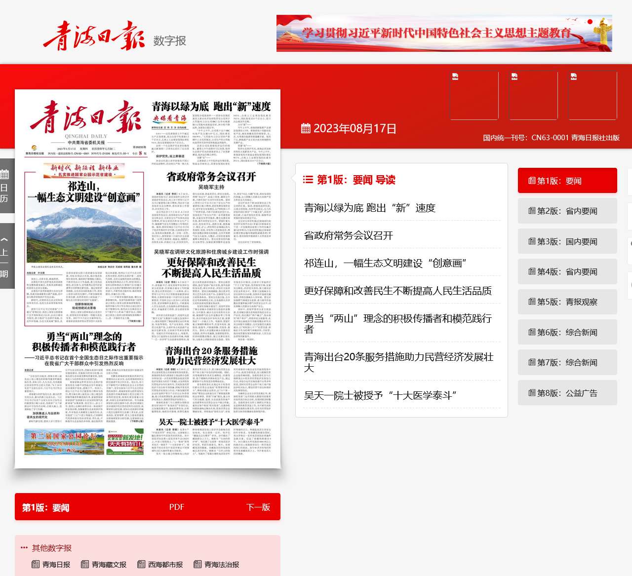 青海日报数字报 | 2023年09月25日 – 第1版：要闻