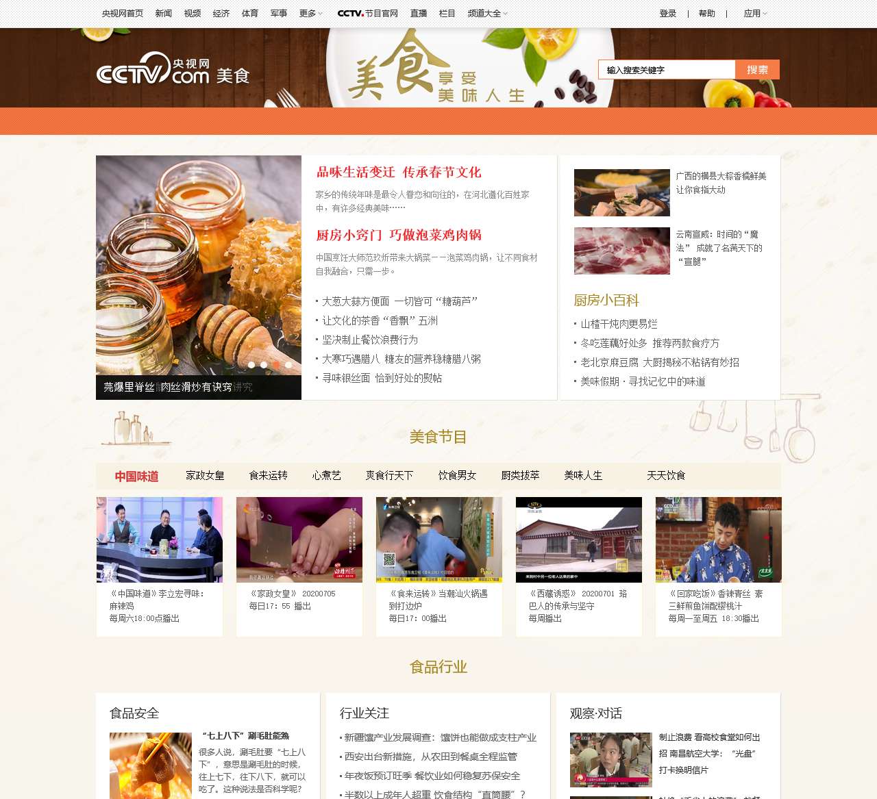 美食首页_美食台_央视网(cctv.com)