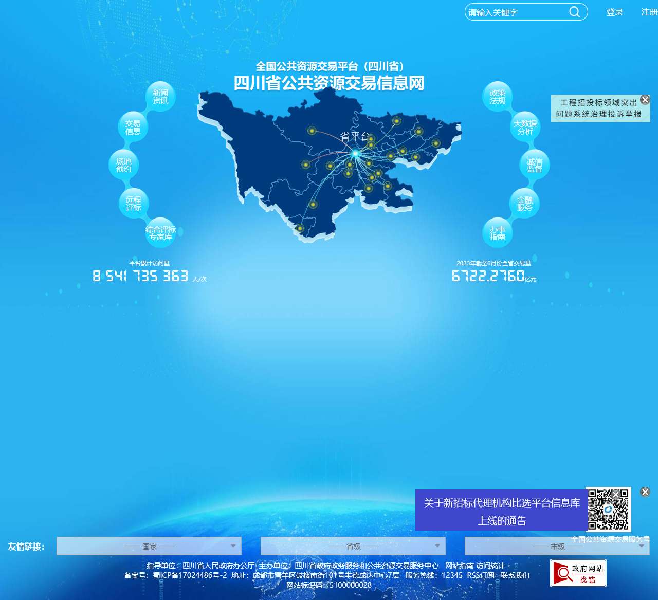 四川省公共资源交易信息网