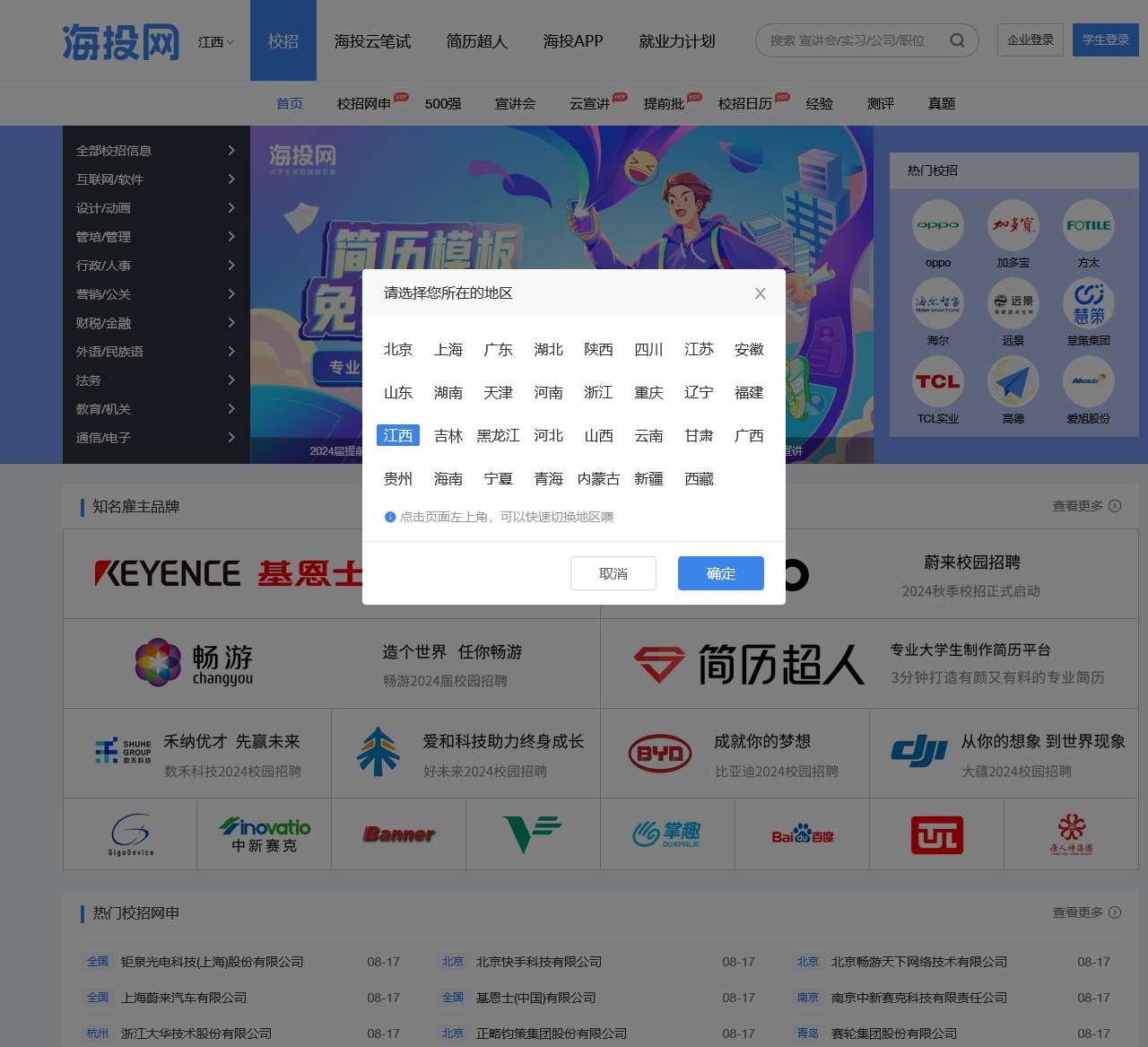 海投网-校园招聘|校招|宣讲会|为应届毕业生提供校园招聘会最新信息