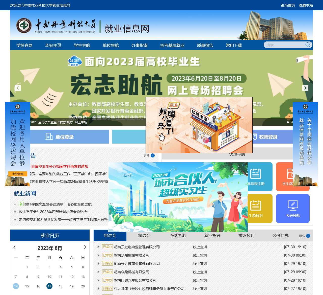 中南林业科技大学就业信息网