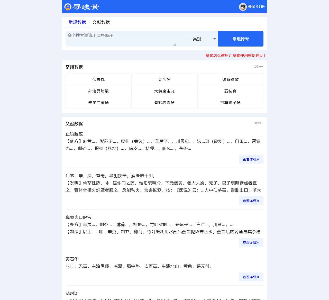 专业的中医数据库-寻岐黄