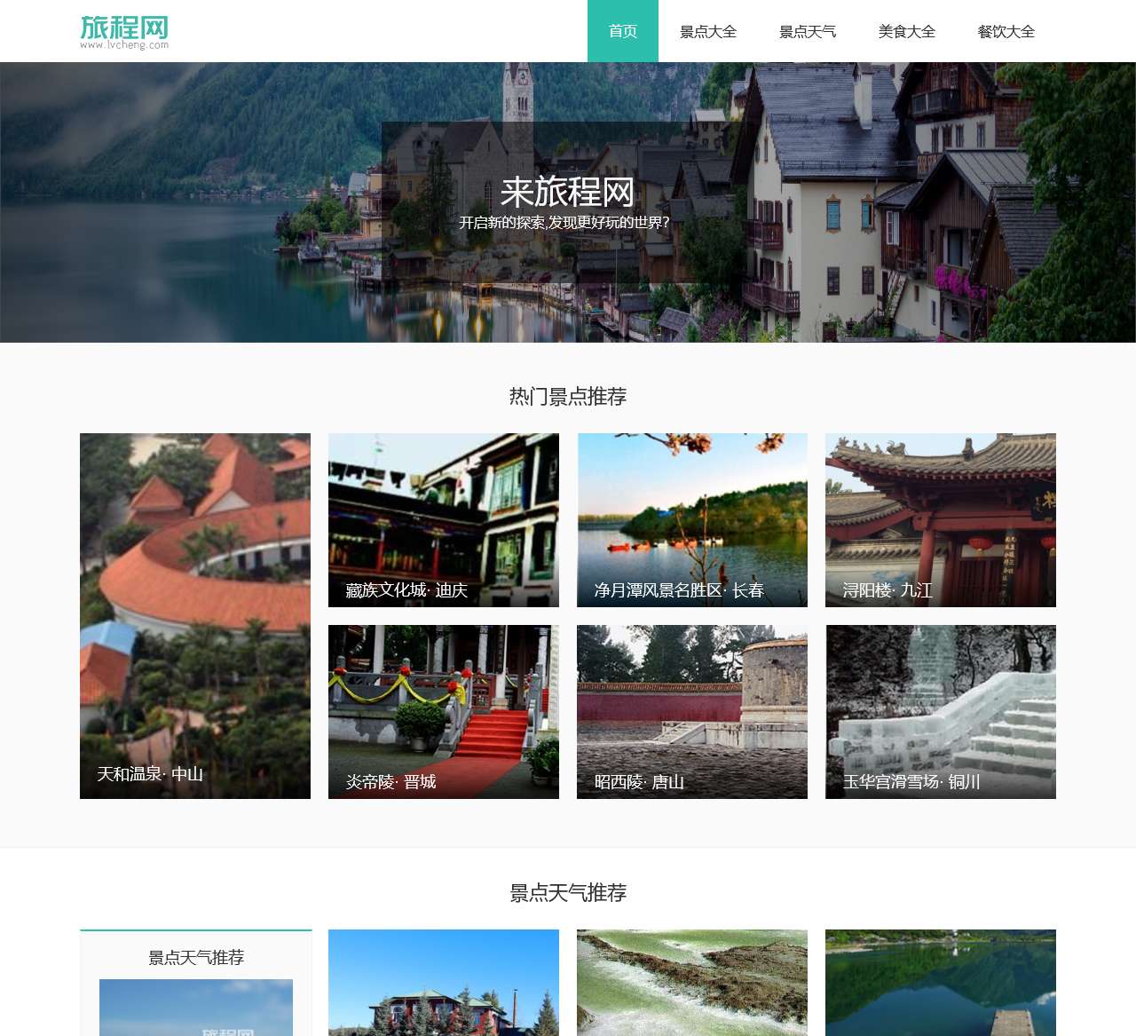 旅游景点大全_旅游攻略_旅游天气预报-旅程网