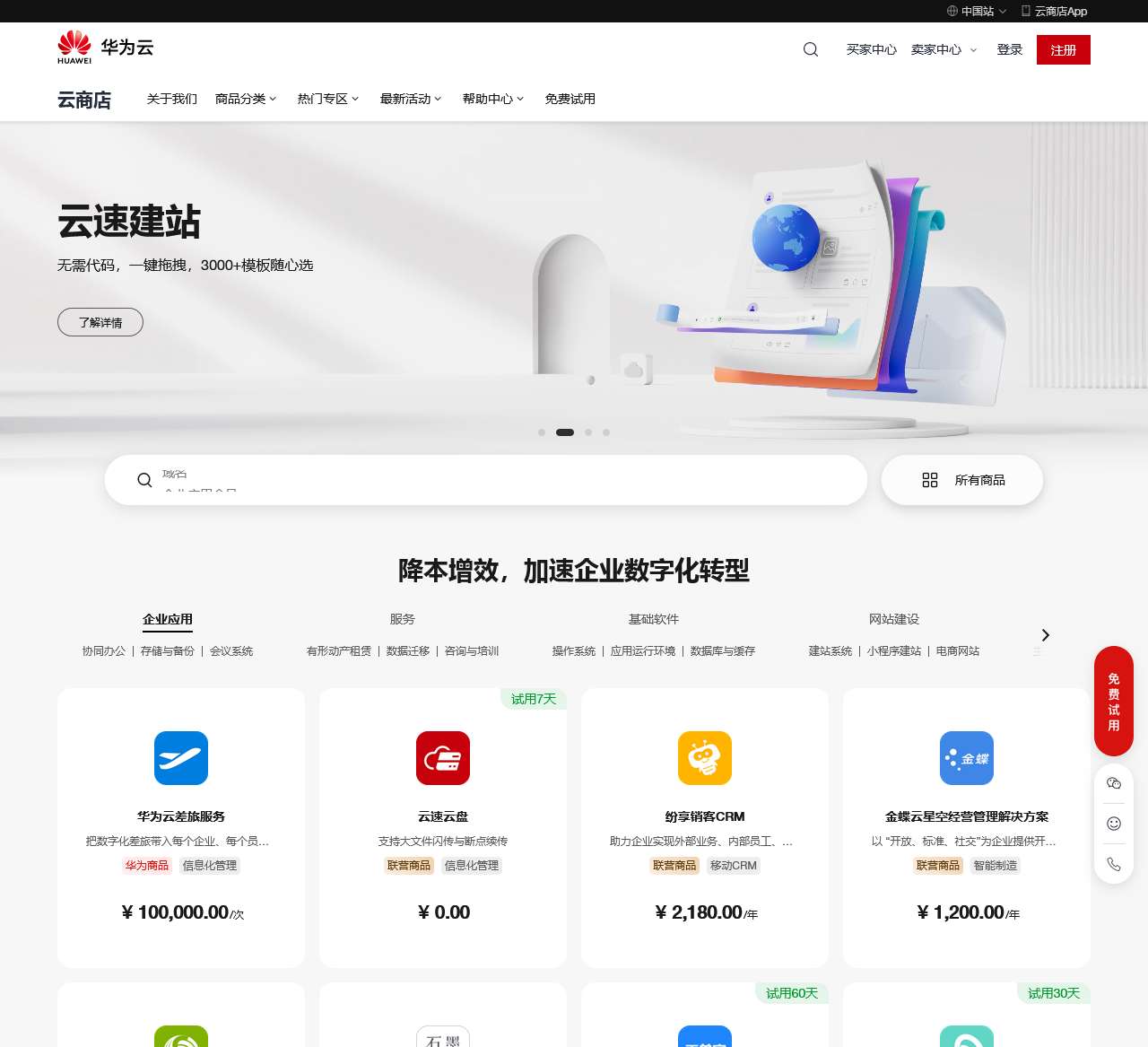 云商店_SaaS商品_软件_硬件_建站服务_企业应用-华为云