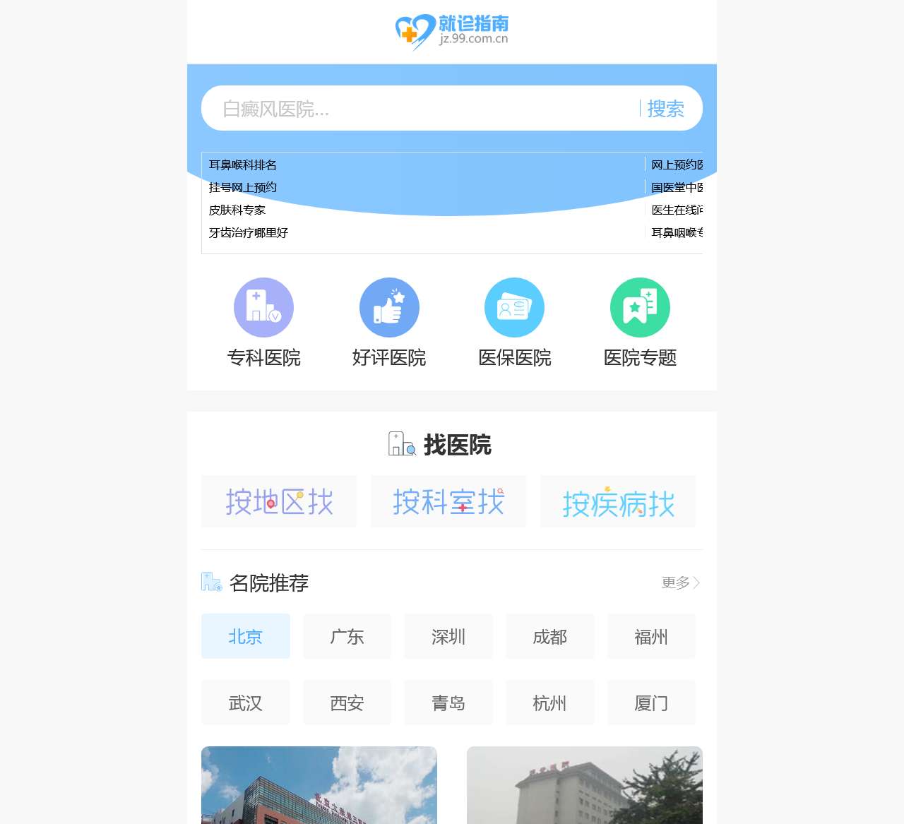 医院大全-医院就诊指南-医院预约挂号-99就诊指南