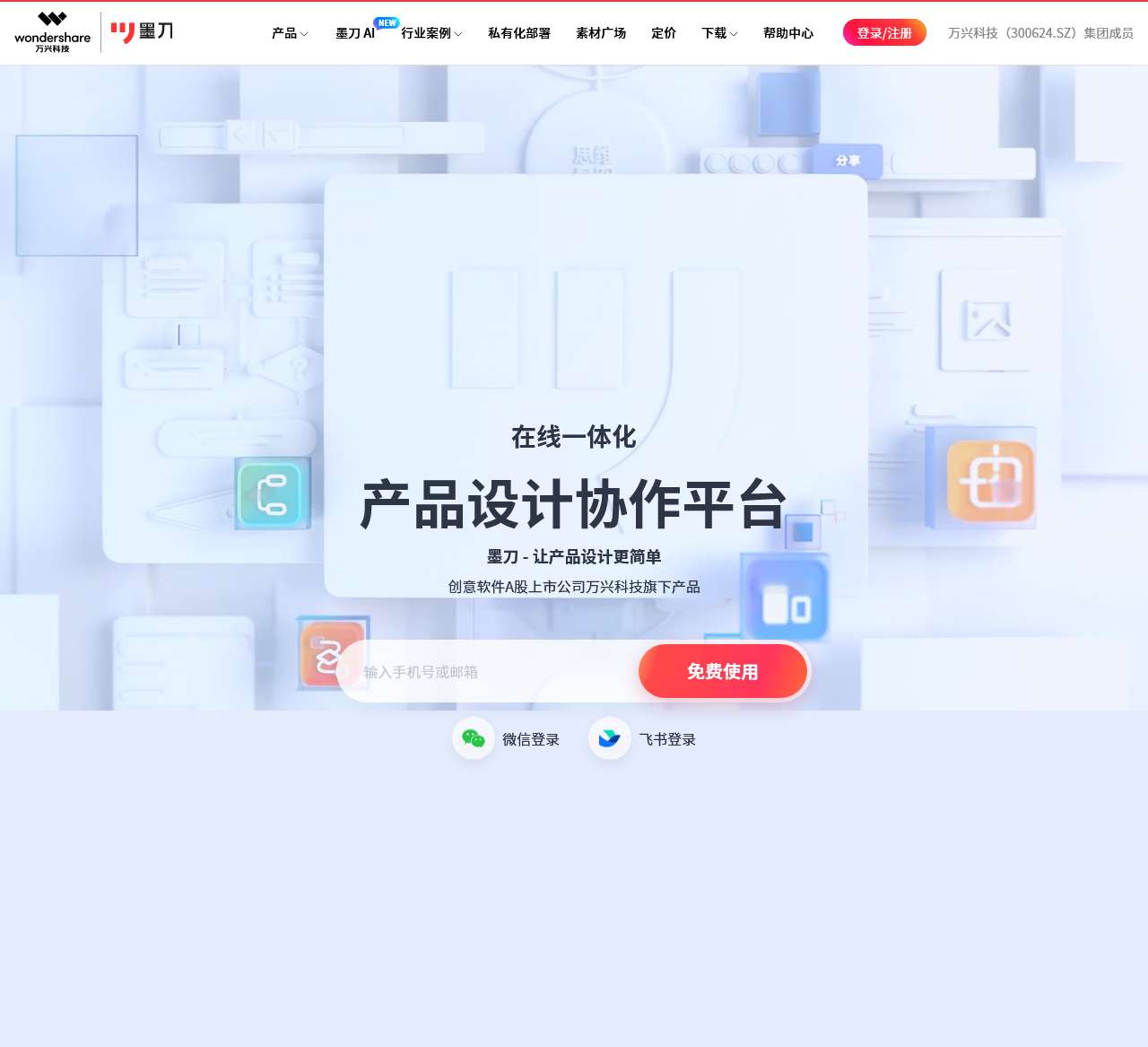 墨刀 – 在线一体化产品设计协作平台