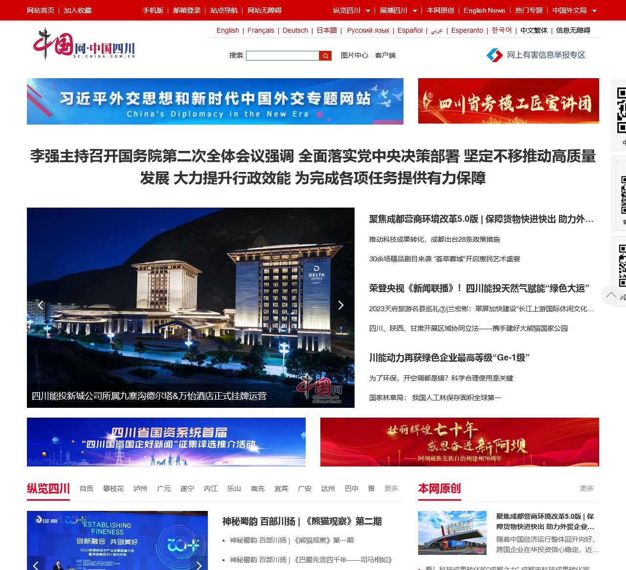 中国网•中国四川