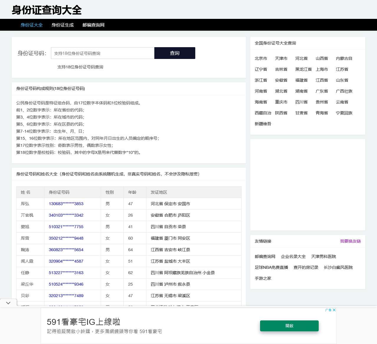 身份证号码和真实姓名查询-身份证查询大全