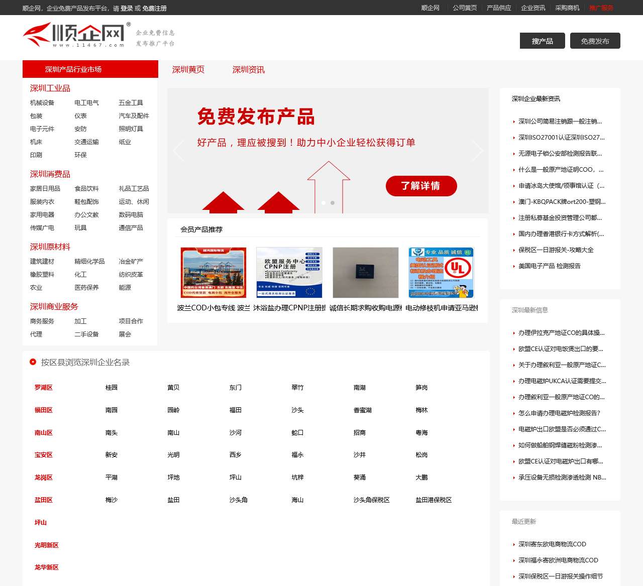 【深圳顺企网】-深圳厂家免费发布供求信息-深圳企业网