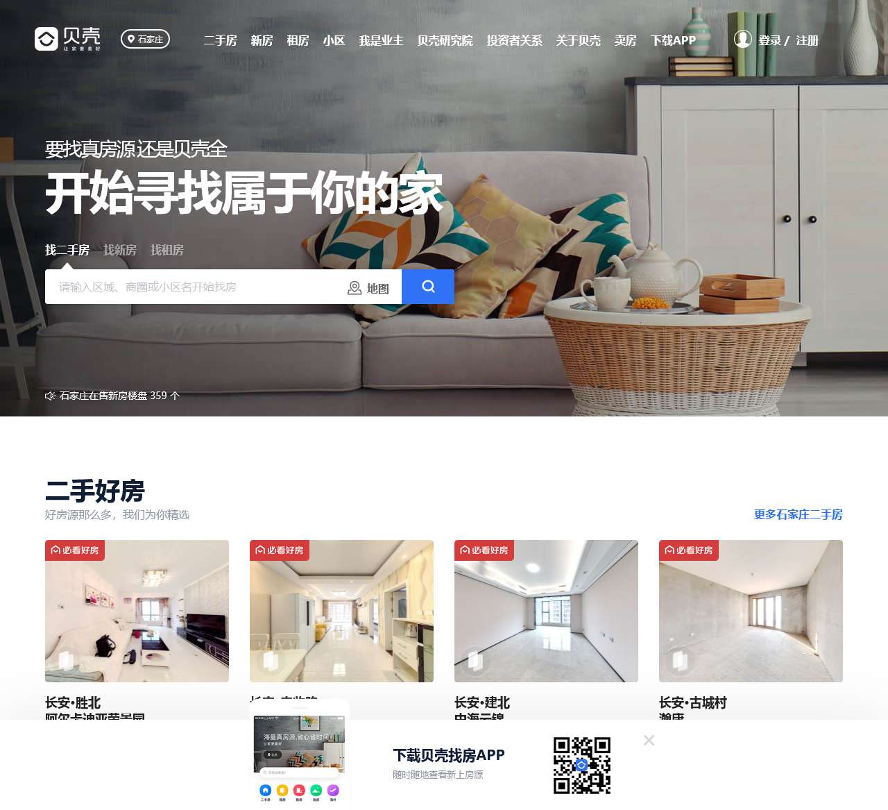 石家庄房产网_石家庄二手房|租房|新房|房地产信息网【石家庄贝壳找房】