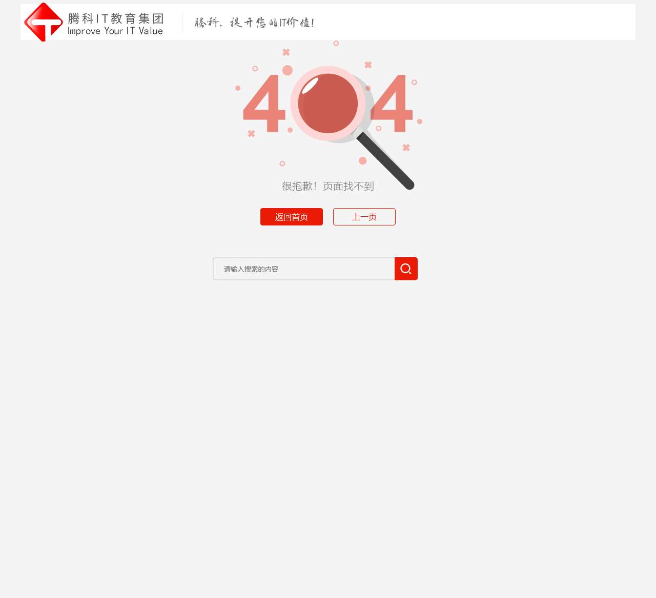 腾科IT教育集团-错误