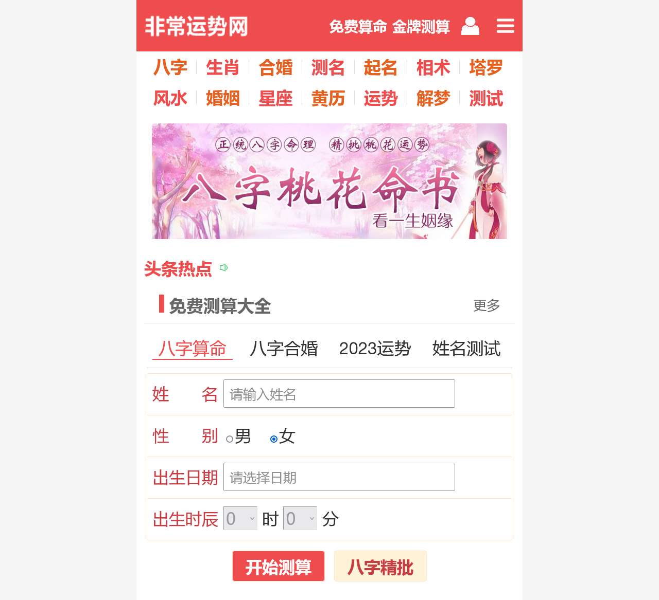 免费算命_生辰八字算命_算命婚姻-非常运势算命网