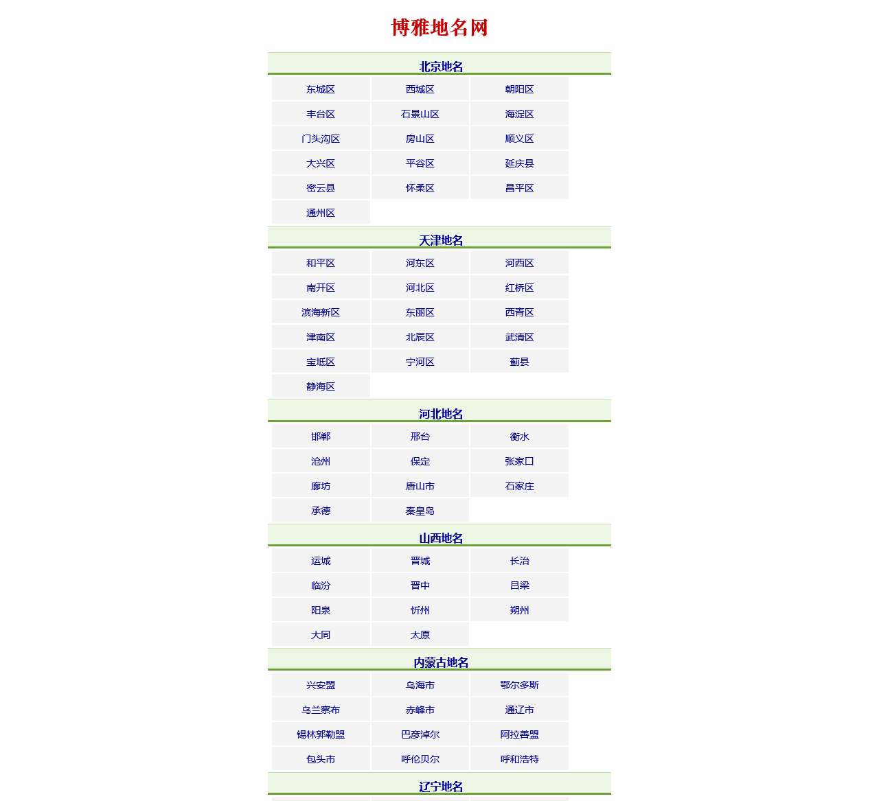 博雅地名网__中国地名、中华行政区划参考指南