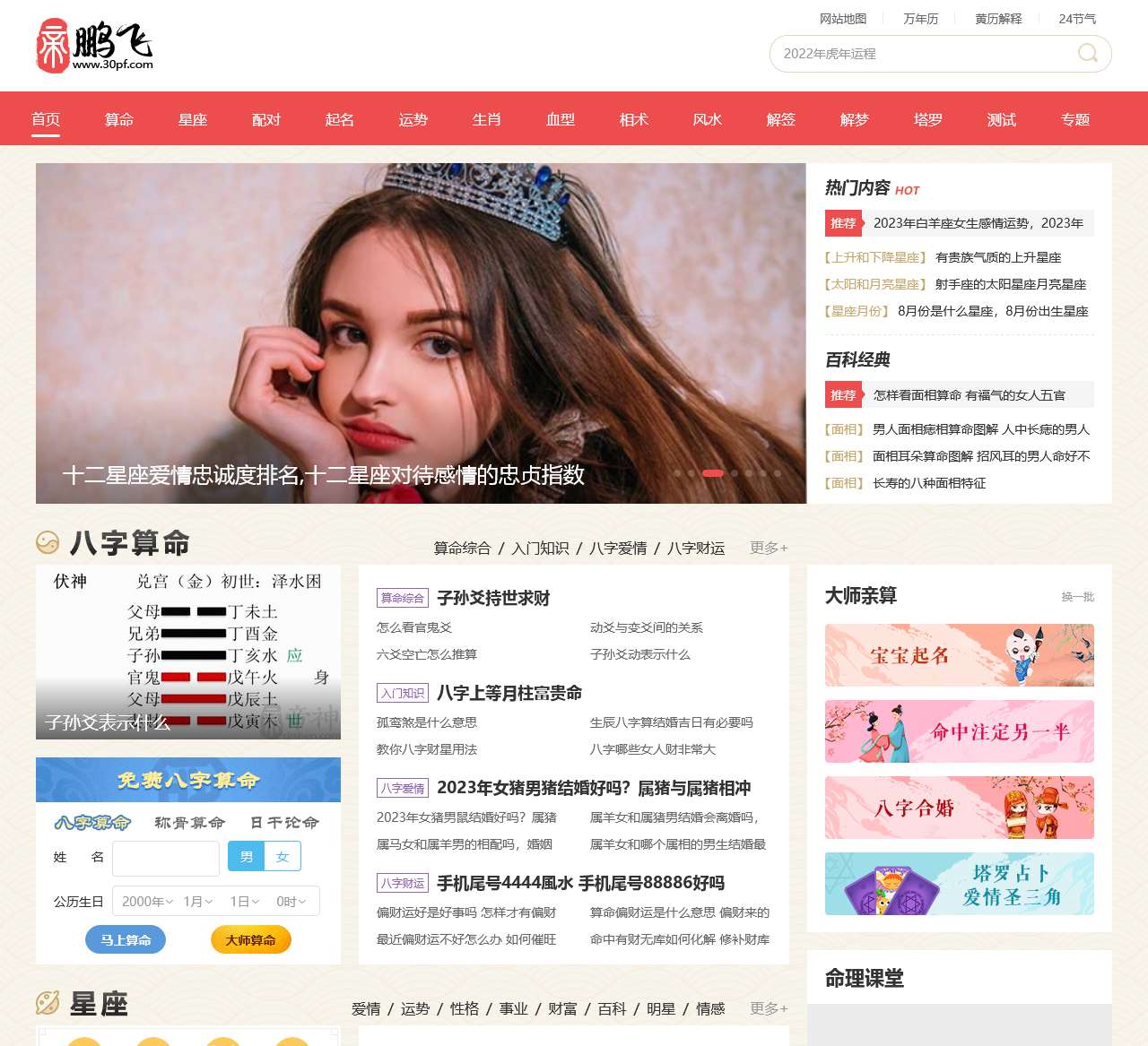 三零网,生辰八字算命_免费算命算命最准的免费网站-鹏飞命理网