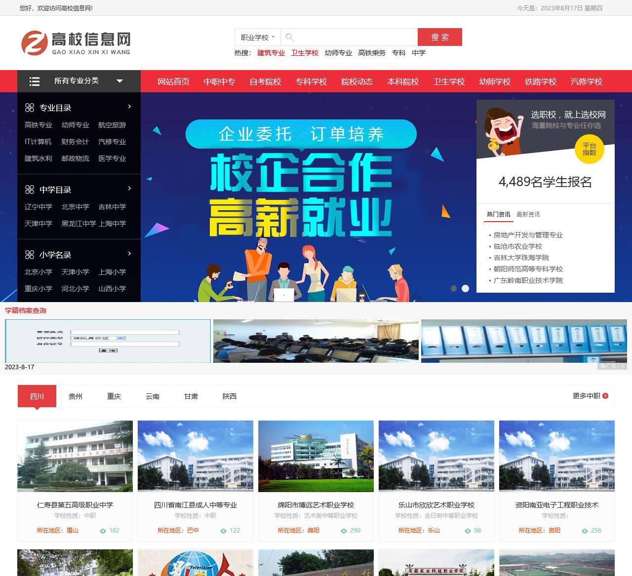 高校招生信息网_2023年中专,技校,五年制大专职业学校招生信息网络平台