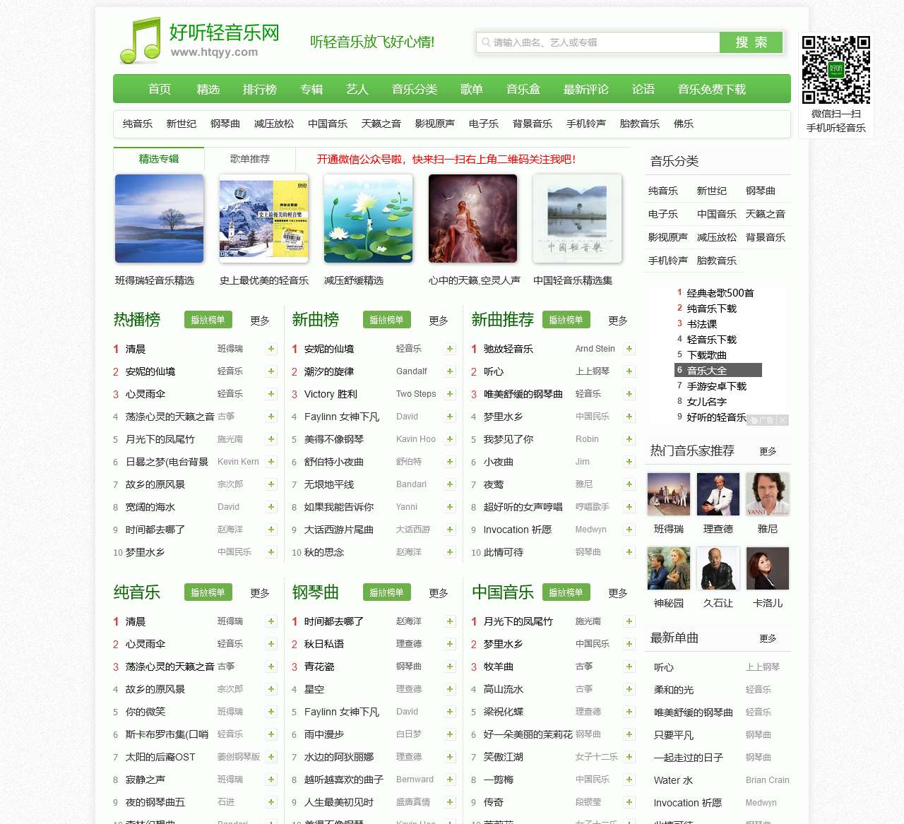 好听轻音乐网 – 最好听的轻音乐分享、试听、欣赏、下载、推荐、排行