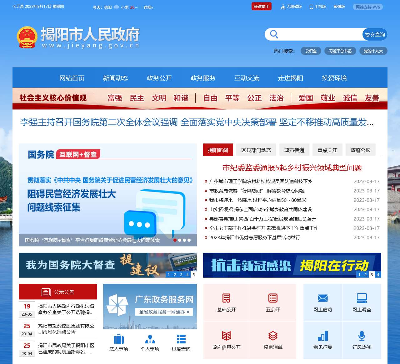 揭阳市人民政府门户网站