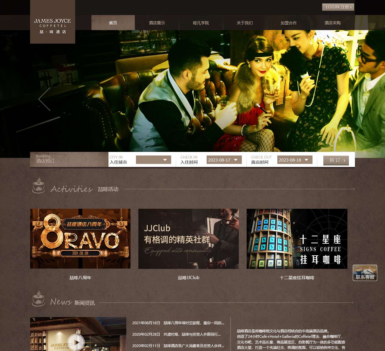 喆啡酒店 JAMES JOYCE COFFETEL