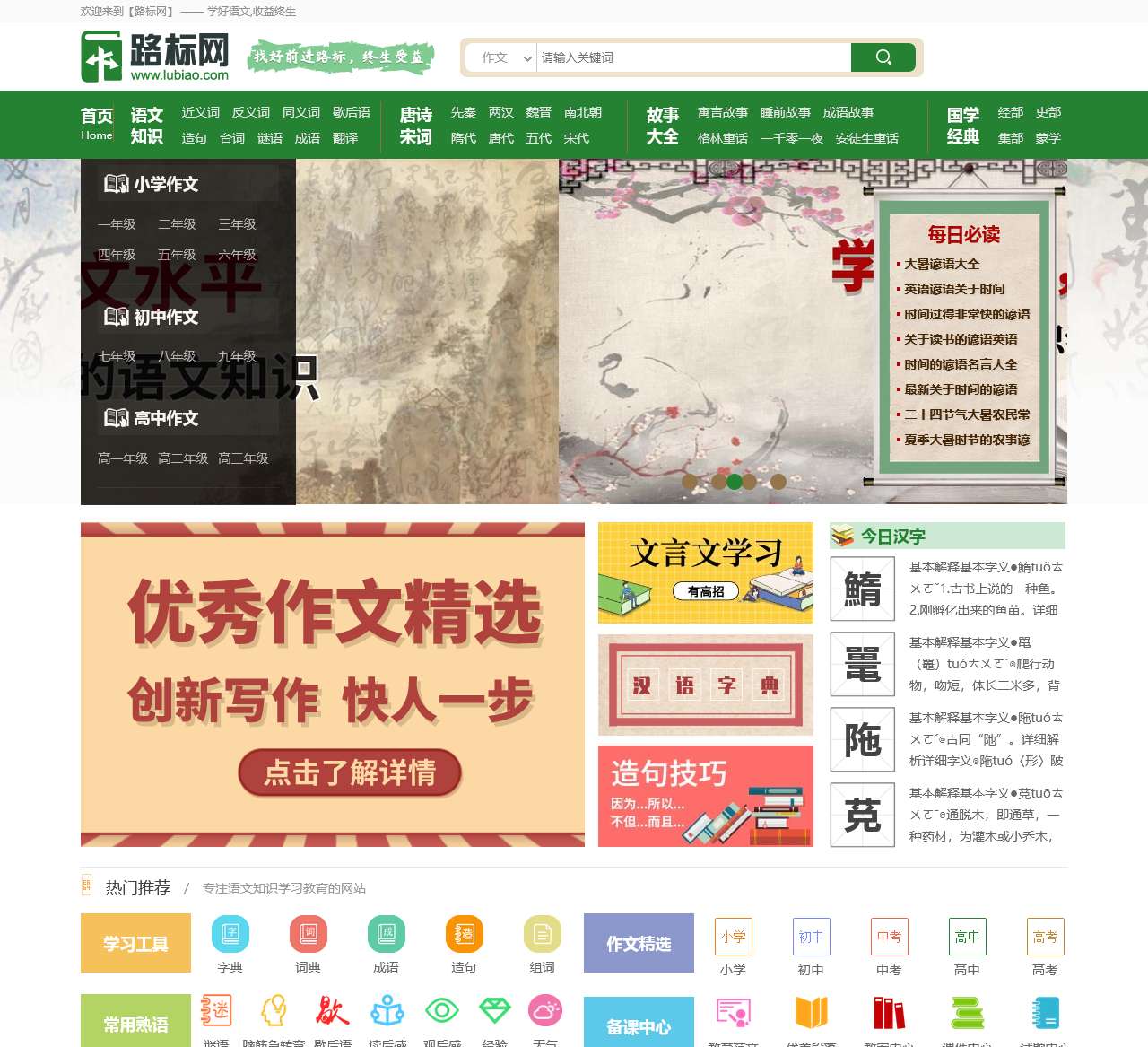 专业的语文学习网站-学好语文,受益终生-路标网lubiao.com