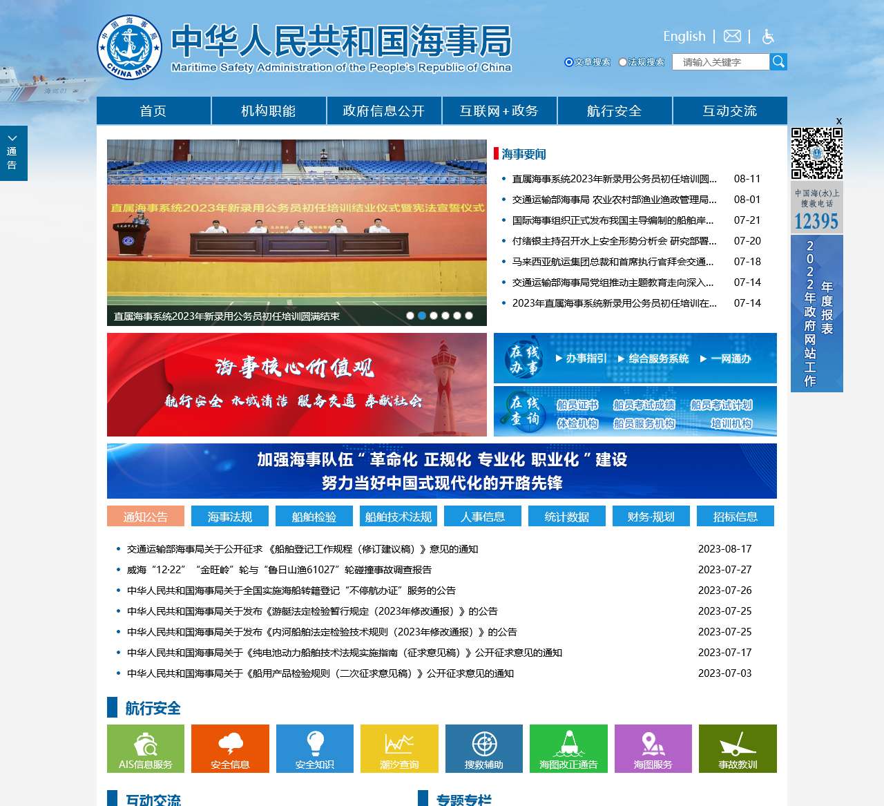 中华人民共和国海事局