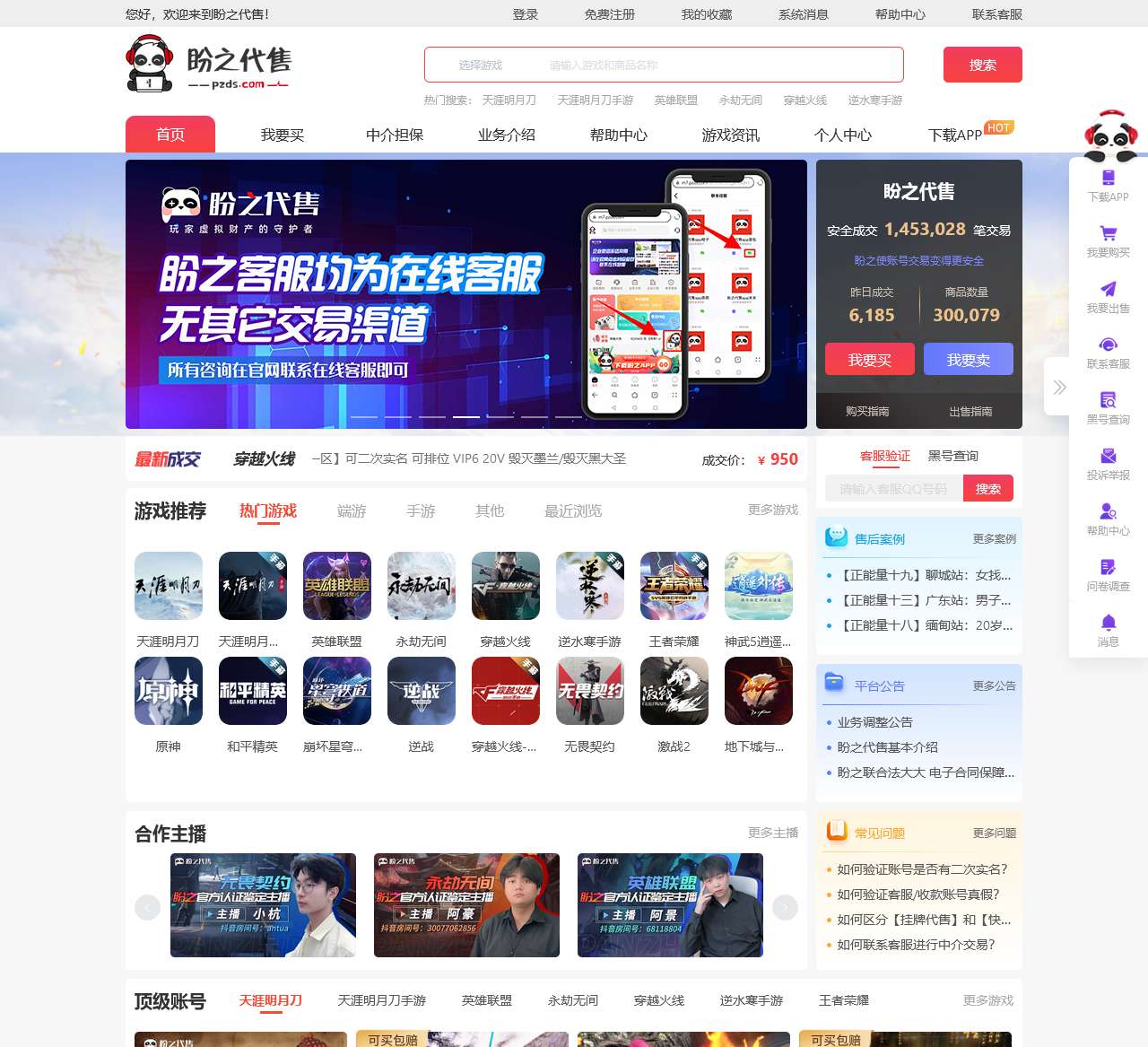 盼之代售-玩家虚拟财产的守护者-游戏账号交易平台