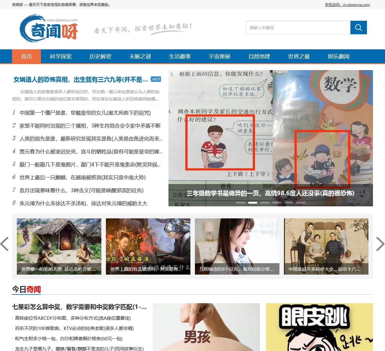 奇闻呀 — 看世界奇闻异事趣事，综合性探索网站