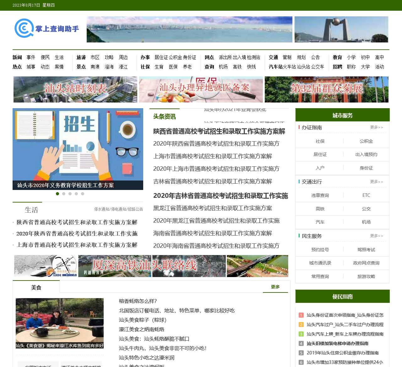 交通_旅游_美食_教育资讯查询-掌上查询助手