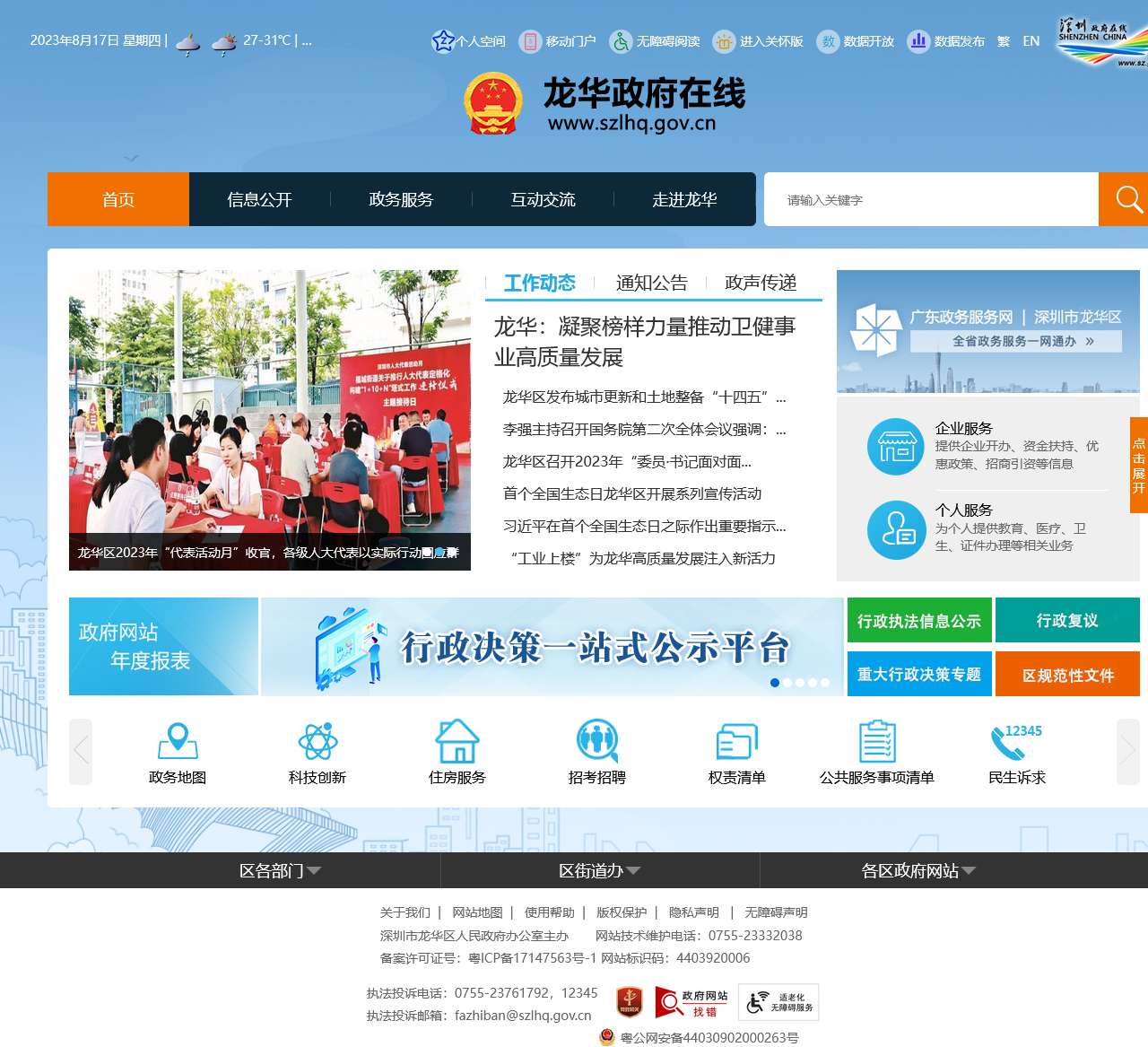 龙华政府在线-深圳市龙华区人民政府门户网站