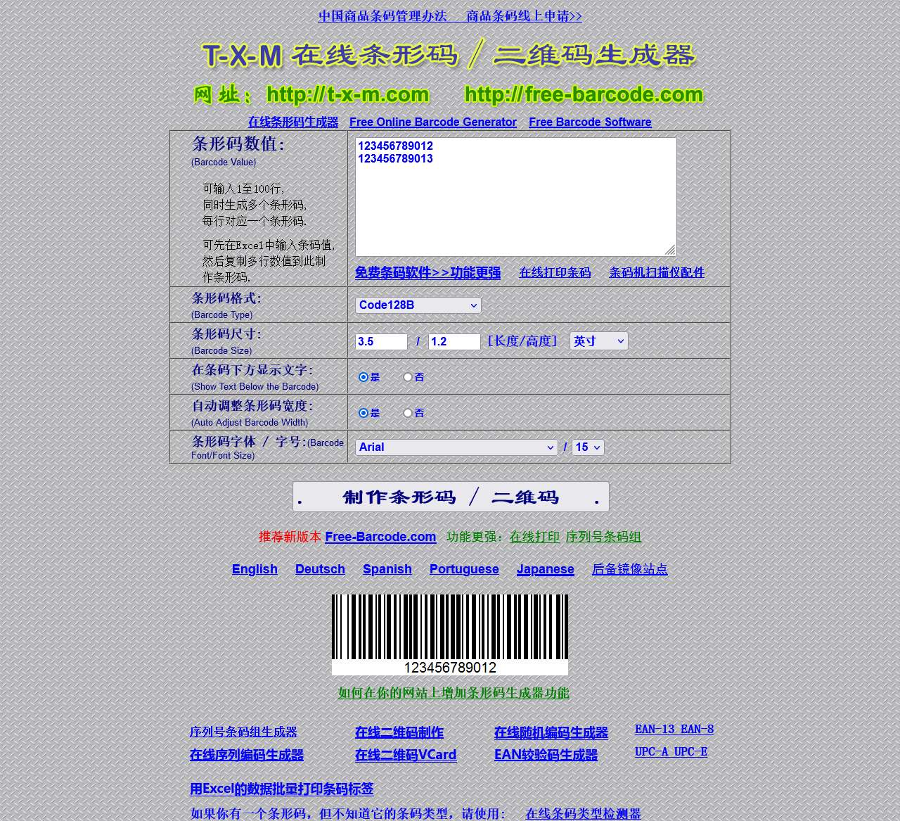 免费在线条形码生成器