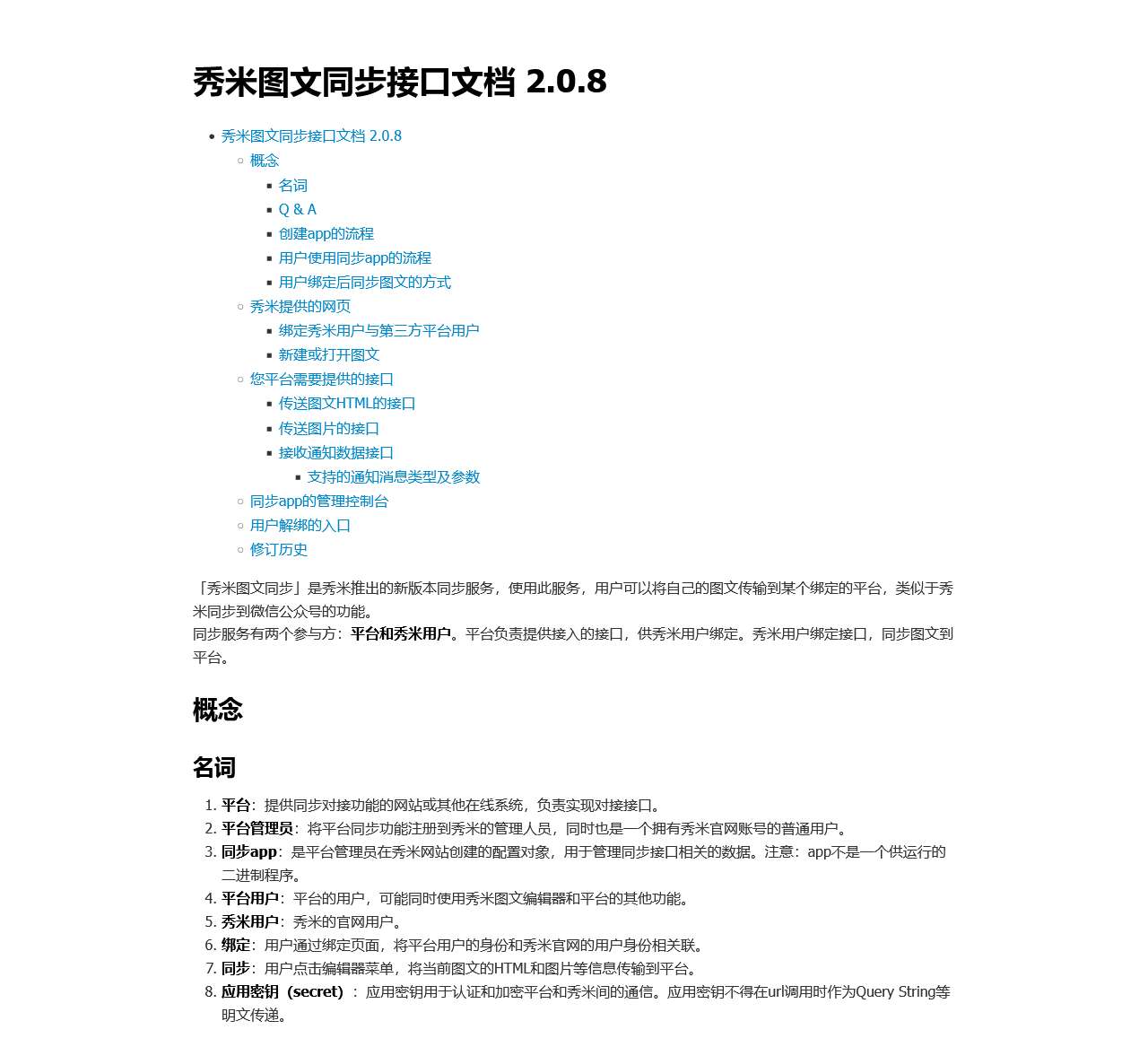 秀米图文同步接口文档 2.0