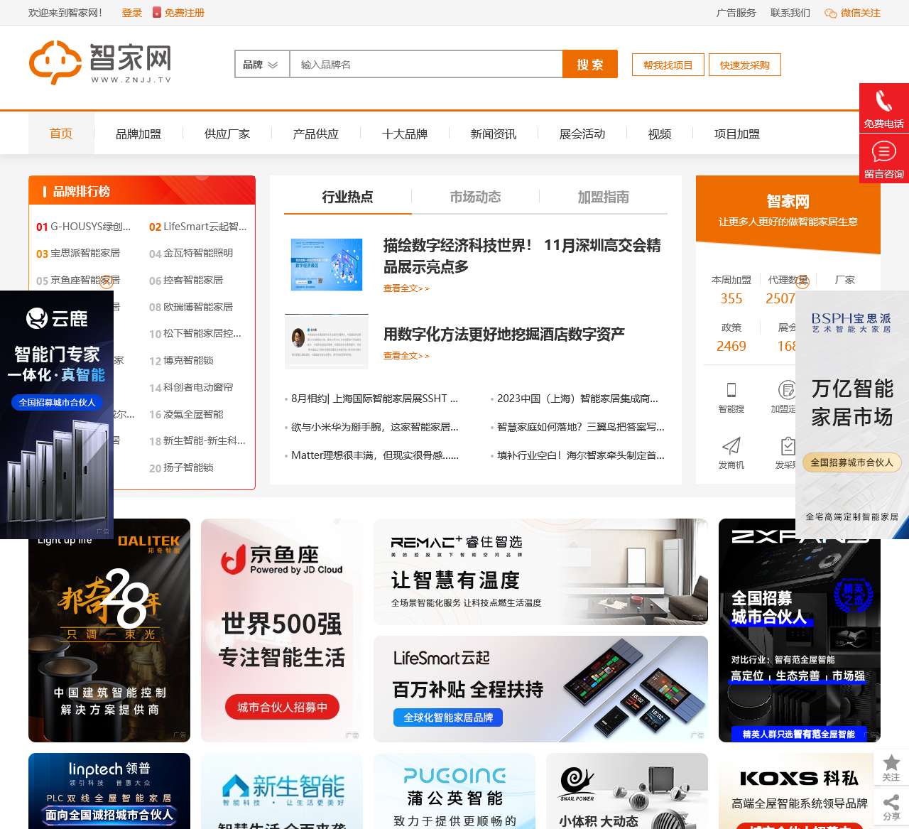 智家网-智能家居品牌加盟门户网站和网络媒体