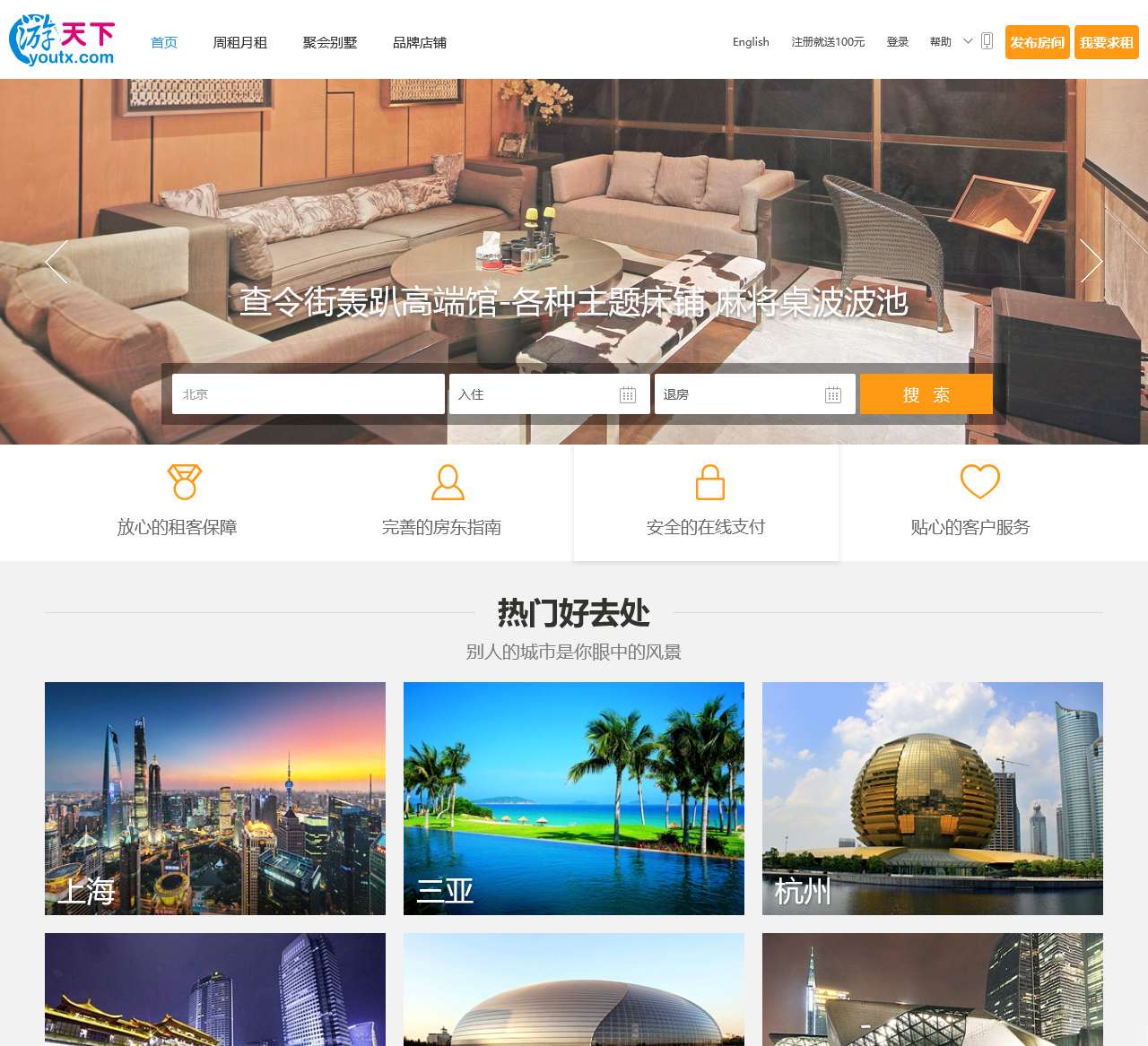游天下短租网