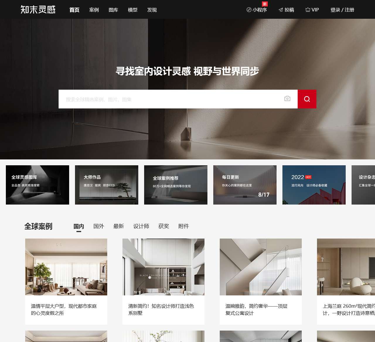 知末灵感与案例 – 聚合全球案例图库 – 视野与世界同步