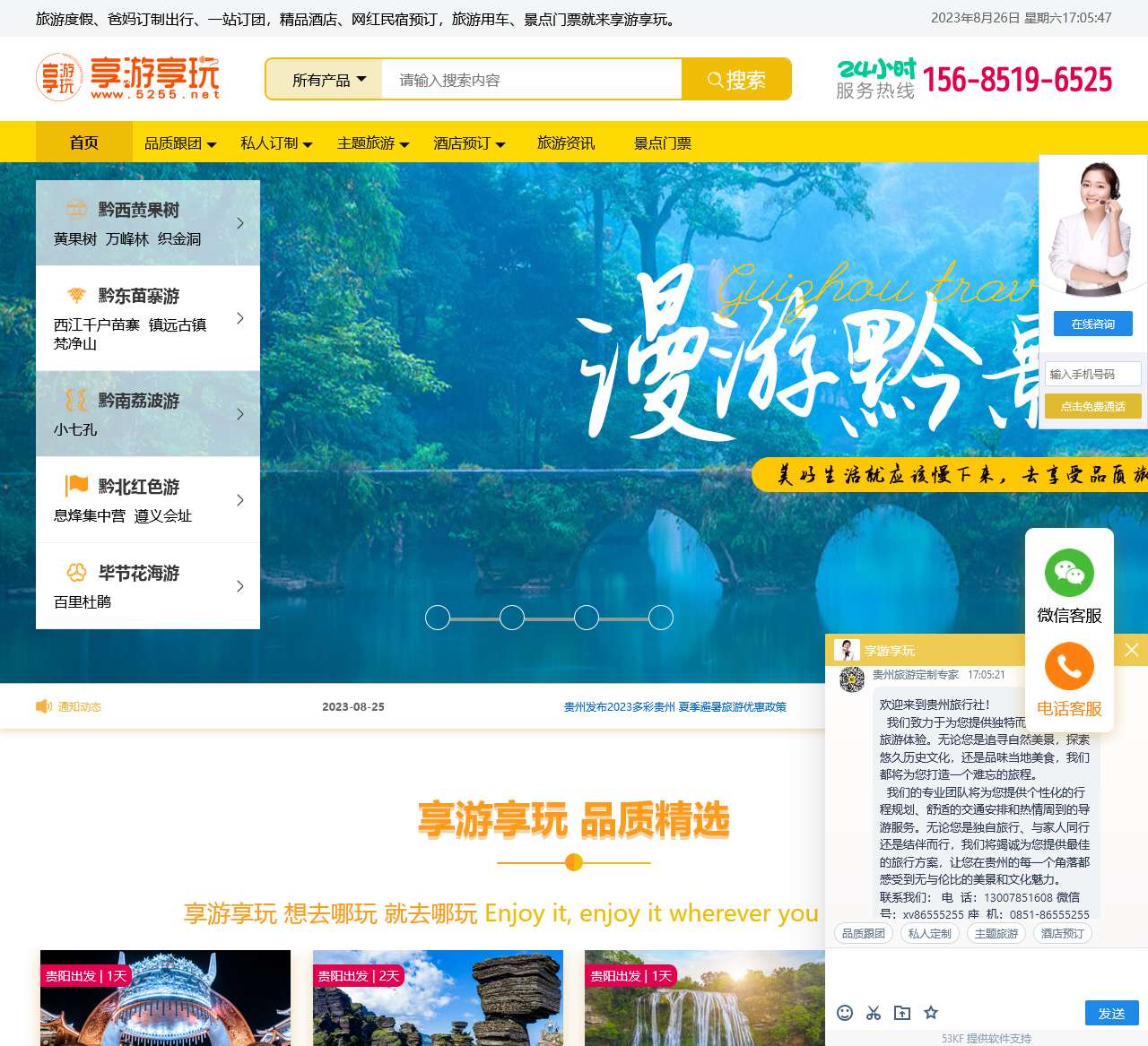 贵州旅游定制专家 - 享游享玩旅行社为您打造完美行程