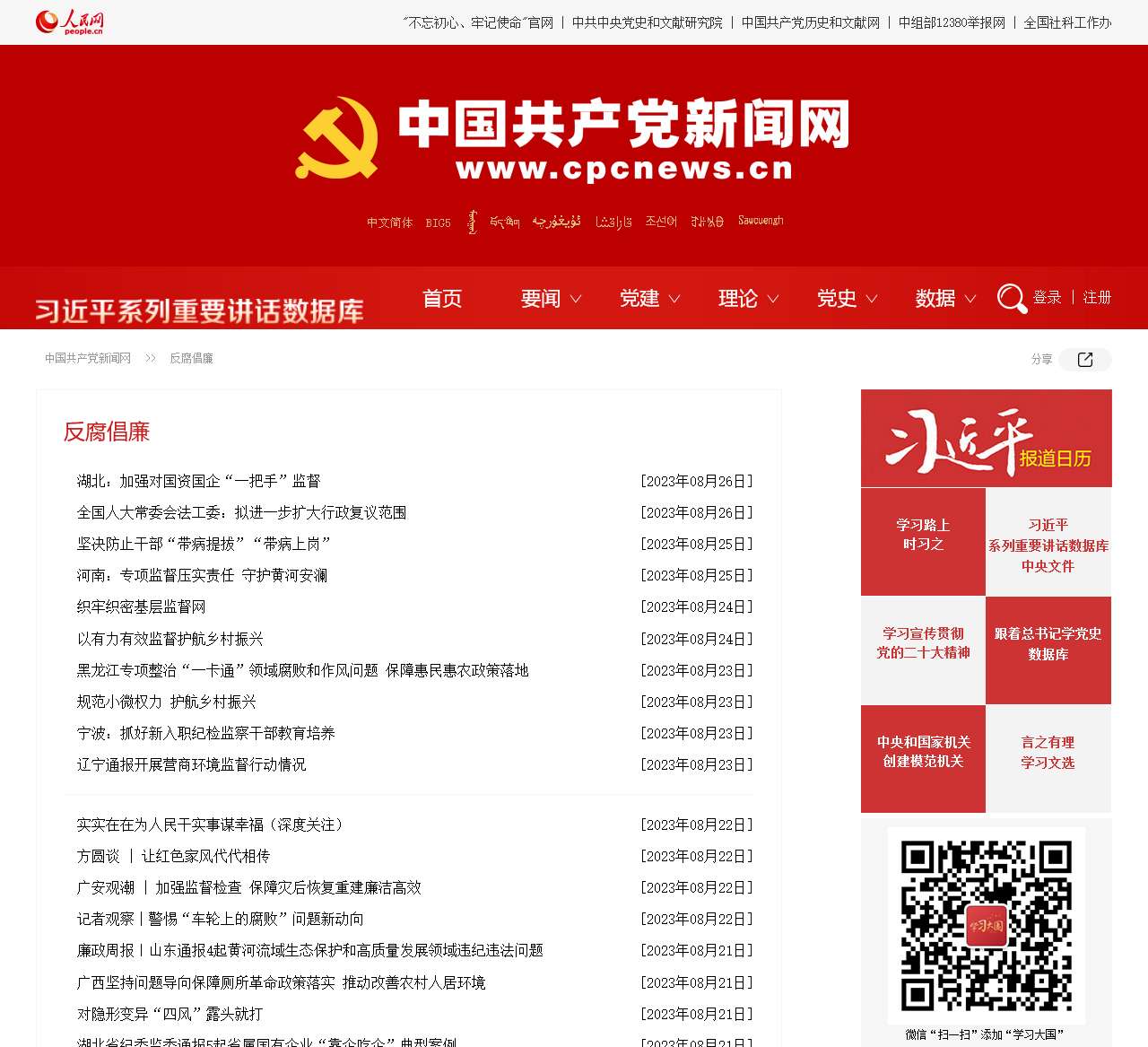 反腐倡廉 –中国共产党新闻网