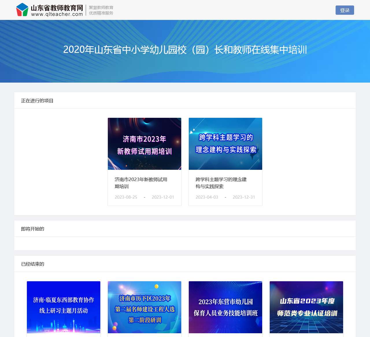 山东省教师教育网