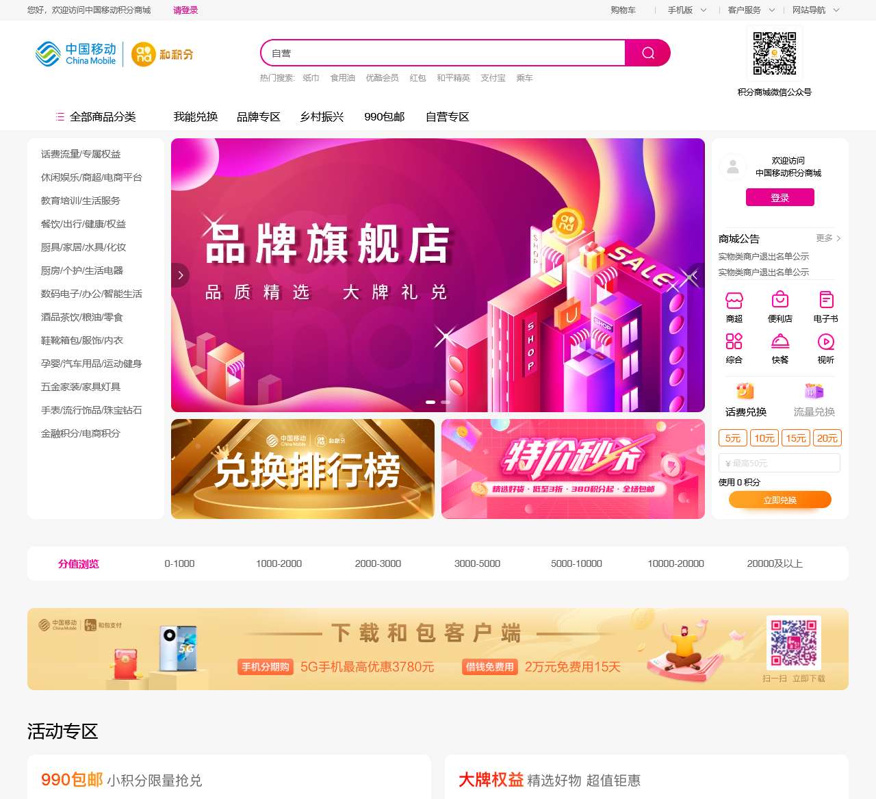 中国移动积分商城